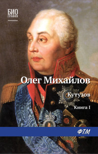 Олег Николаевич Михайлов — Кутузов. Книга 1. Дважды воскресший