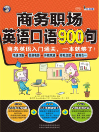 耿小辉, Ryan Bleckley（美）, Carolina Han（美） — 商务职场英语口语900句：商务英语入门通关，一本就够了！