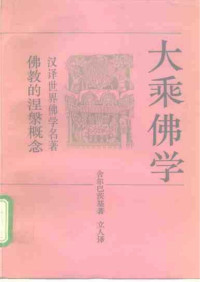 舍尔巴茨基 — 大乘佛学：佛教的涅槃概念