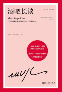马里奥·巴尔加斯·略萨 — 略萨作品：酒吧长谈（诺贝尔文学奖得主略萨“高峰的标志”，一部充满能量、激情和勇气的伟大小说）