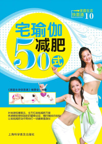 《家庭生活快易通》编委会 — 宅瑜伽减肥50式 (家庭生活快易通)