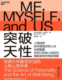 布赖恩·利特尔 — 突破天性 (哈佛大学最受欢迎的人格心理学课)