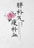 古聖先賢, 胡维勤, 中華傳統文化, 中医学习, 養生 — 养生智慧：胖补气，瘦补血 (一)