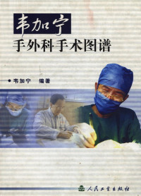 韦加宁 — 韦加宁手外科手术图谱