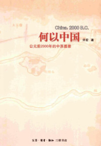许宏 — 何以中国 公元前2000年的中原图景