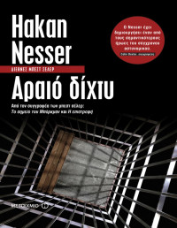Hakan Nesser — Αραιό δίχτυ