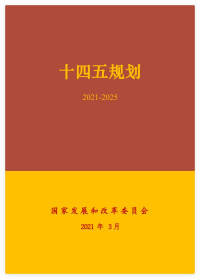 国家发展和改革委员会 — 十四五规划(2021-2025)