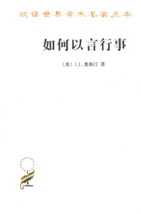 [英]J.L.奥斯汀，杨玉成、赵京超译 — 汉译世界学术名著丛书A1404 [英]J.L.奥斯汀-如何以言行事（杨玉成、赵京超译，商务印书馆2013）