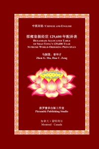 马振国Zhen G. Ma，曾华才Hua C. Zeng — 邵雍皇极经世129,600 年配卦表 HEXAGRAM-ALLOCATED TABLE OF SHAO YONG’S 129,600-YEAR SUPREME WORLD-ORDERING PRINCIPLES