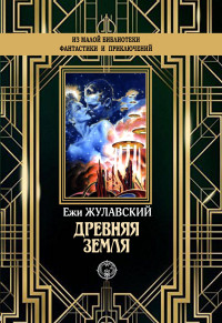 Ежи Жулавский — Древняя Земля [litres]