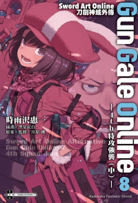 时雨泽惠一 — Sword Art Online刀劍神域外傳 Gun Gale Online 8 -4th特攻強襲（中）-