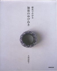 大西 由紀子; Yukiko Onishi — 絹糸でかがる 加賀のゆびぬき / Traditional Japanese YUBINUKI - Japanese Craft Book