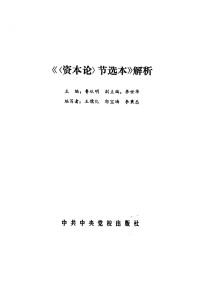 鲁从明主编；王儒化等编写 — 《〈资本论〉节选本》解析