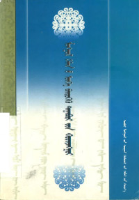 ᠨᠤᠷᠵᠢᠨ 诺尔金 — ᠮᠣᠩᠭᠣᠯ ᠬᠡᠯᠡᠨ ᠦ ᠦᠭᠡ ᠪᠦᠲᠦᠭᠡᠬᠦ ᠳᠠᠭᠠᠪᠤᠷᠢ ᠶᠢᠨ ᠬᠤᠷᠢᠶᠠᠩᠭᠤᠢ Монгол хэлний үг бүтээх дагаврын хураангуй 蒙古语构词词缀汇总