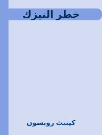 كينيث روبسون — خطر النيزك [Arabic]