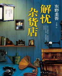 东野圭吾 [东野圭吾] — 解忧杂货店