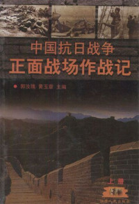 郭汝瑰 & 黄玉章 — 中国抗日战争正面战场作战记(上册)