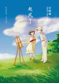 堀辰雄 — 起风了(宫崎骏收山之作原著小说)