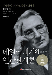 데일리 카네기 — 데일 카네기의 인간관계론