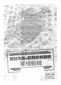 吳淑鳳 等 — 戴笠先生與抗戰史料彙編：軍情戰報