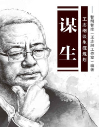 智纲智库（王志纲工作室）编著 — 谋生：王志纲谈生涯规划（谋生，就是对人生的设计。一本不一样的生涯规划书！收录王志纲应北京大学邀请所做关于生涯规划的演讲稿全文，以及北大学生问答实录。如果你还疑惑自己应该去做什么，自己能做什么，请先看看这本书。）