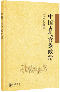 李治安  杜家骥著 — 中国古代官僚政治