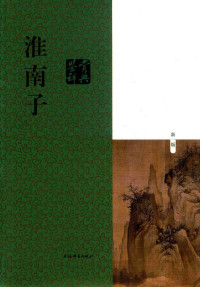 刘康德 — 淮南子鉴赏辞典（新一版）