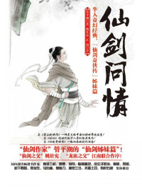 管平潮 — 仙剑问情（仙路烟尘）