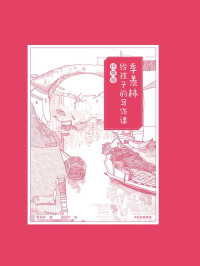 季羡林 — 季羡林给孩子的写作课·抒情卷