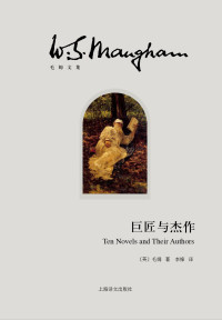 毛姆 — 巨匠与杰作【上海译文出品！毛姆对他心目中的十大小说家的生平及其代表作的研究，整个20世纪文学评论的典范之作，不可估量的文学指南】 (毛姆文集)