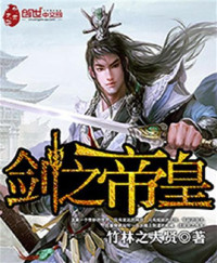  — 剑之帝皇
