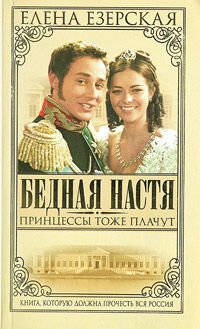 Елена Езерская — Принцессы тоже плачут