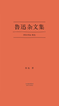 鲁迅 — 鲁迅杂文集