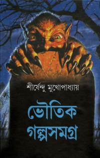 শীর্ষেন্দু মুখোপাধ্যায় — ভৌতিক গল্পসমগ্র