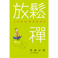 聖嚴法師、法鼓文化編輯部 — 放鬆禪──上班族40則放鬆指引