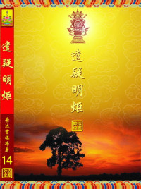索达吉堪布 — 遣疑明炬