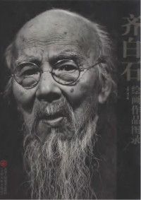 刘子瑞 — 齐白石绘画作品图录（上）