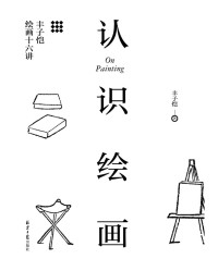 丰子恺 — 认识绘画：丰子恺绘画十六讲