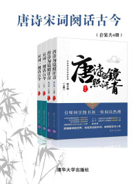 鞠菟 — 唐诗宋词阙话古今（套装共4册）【讲述唐诗和宋词背后的故事！《诗词大会》拓展阅读！海峡两岸文化名人推荐！天涯阅读量 750000+ 次！】