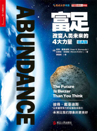 [美] 彼得·戴曼迪斯（Peter H. Diamandis）,史蒂芬·科特勒（Steven Kotler） — 富足(经典版)