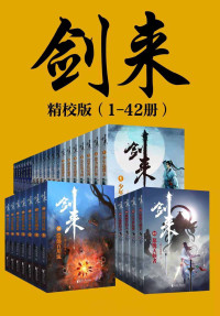 烽火戏诸侯 — 剑来（1-42册）出版精校版（烽火戏诸侯继《雪中悍刀行》后又一巅峰之作！玄幻武侠不得不看的经典作品！“胸中一点浩然气，天地千里快哉风！”）