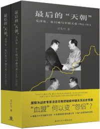 沈志华 — 最后的「天朝」 ：毛泽东、金日成与中朝关系 (1945-1976)