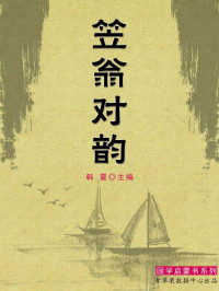 (清)李渔 — 笠翁对韵