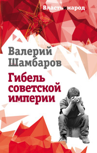 Валерий Евгеньевич Шамбаров — Гибель советской империи @bookinier