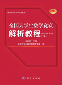 佘志坤 — 全国大学生数学竞赛解析教程:非数学专业类:下册