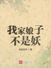 极品豆芽 — 我家娘子不是妖