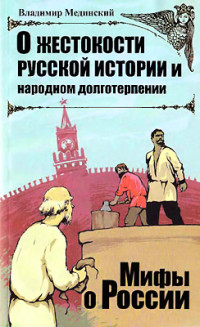 Владимир Ростиславович Мединский — О жестокости русской истории и народном долготерпении