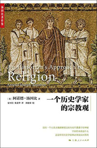 阿诺德·汤因比 [阿诺德·汤因比] — 一个历史学家的宗教观