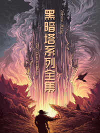 斯蒂芬·金 — 黑暗塔系列全集
