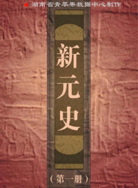 Unknown — 《新元史》第一册
